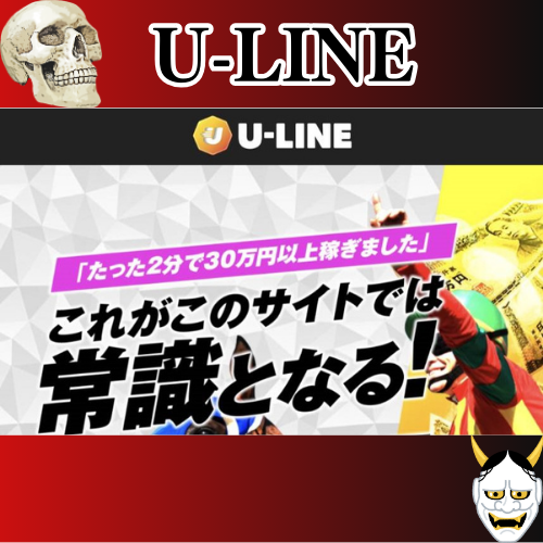 競馬予想サイト「U-LINE」は本物の優良？当たらない悪質？みんけいが検証！