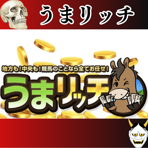 競馬予想サイト「うまリッチ」は本物の優良？当たらない悪質？みんけいが検証！