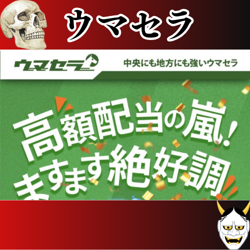 競馬予想サイト「ウマセラ」は本物の優良？当たらない悪質？みんけいが検証！