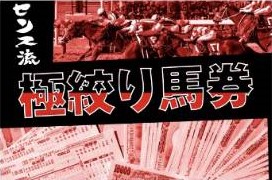 競馬予想サイト「競馬センス」は本物の優良？当たらない悪質？みんけいが検証！