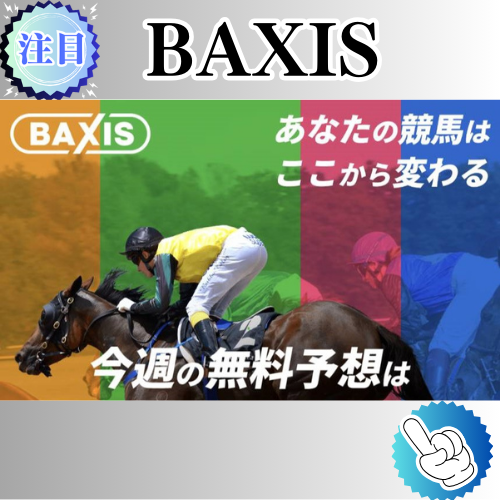 競馬予想サイト「BAXIS」は本物の優良？当たらない悪質？みんけいが検証！