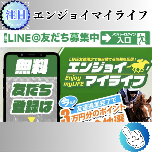 競馬予想サイト「エンジョイマイライフ」は本物の優良？当たらない悪質？みんけいが検証！