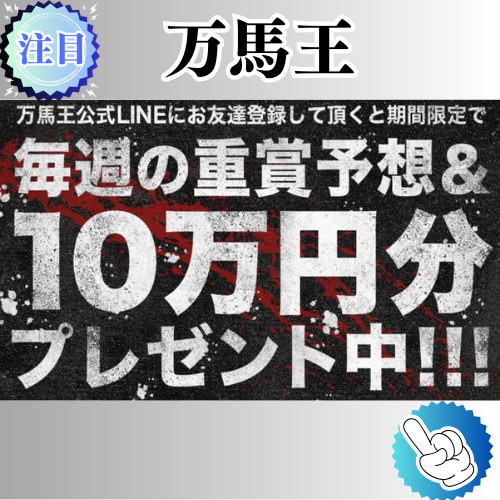 競馬予想サイト「万馬王」は本物の優良？当たらない悪質？みんけいが検証！