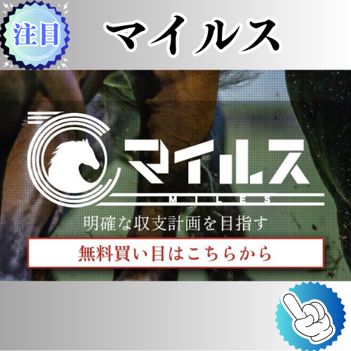 競馬予想サイト「マイルス」は本物の優良？当たらない悪質？みんけいが検証！