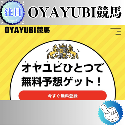 競馬予想サイト「OYAYUBI競馬」は本物の優良？当たらない悪質？みんけいが検証！