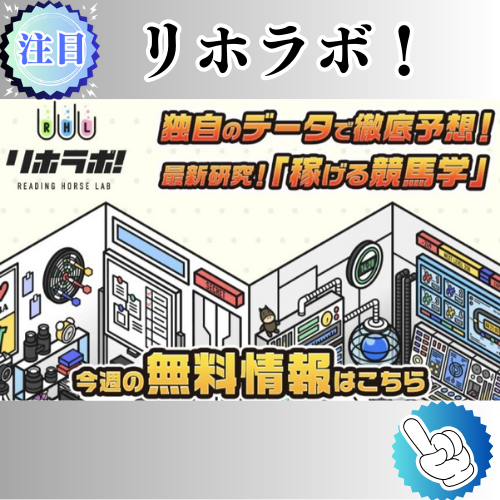 競馬予想サイト「リホラボ！」は本物の優良？当たらない悪質？みんけいが検証！