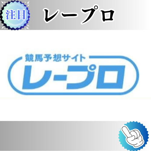 競馬予想サイト「レープロ」は本物の優良？当たらない悪質？みんけいが検証！