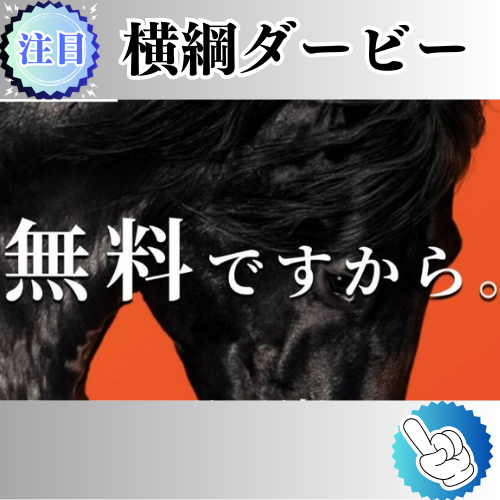 競馬予想サイト「横綱ダービー」は本物の優良？当たらない悪質？みんけいが検証！