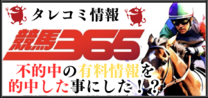 競馬予想サイト「競馬365」はおすすめ？優良なのか悪質なのか？みんけいが調査！