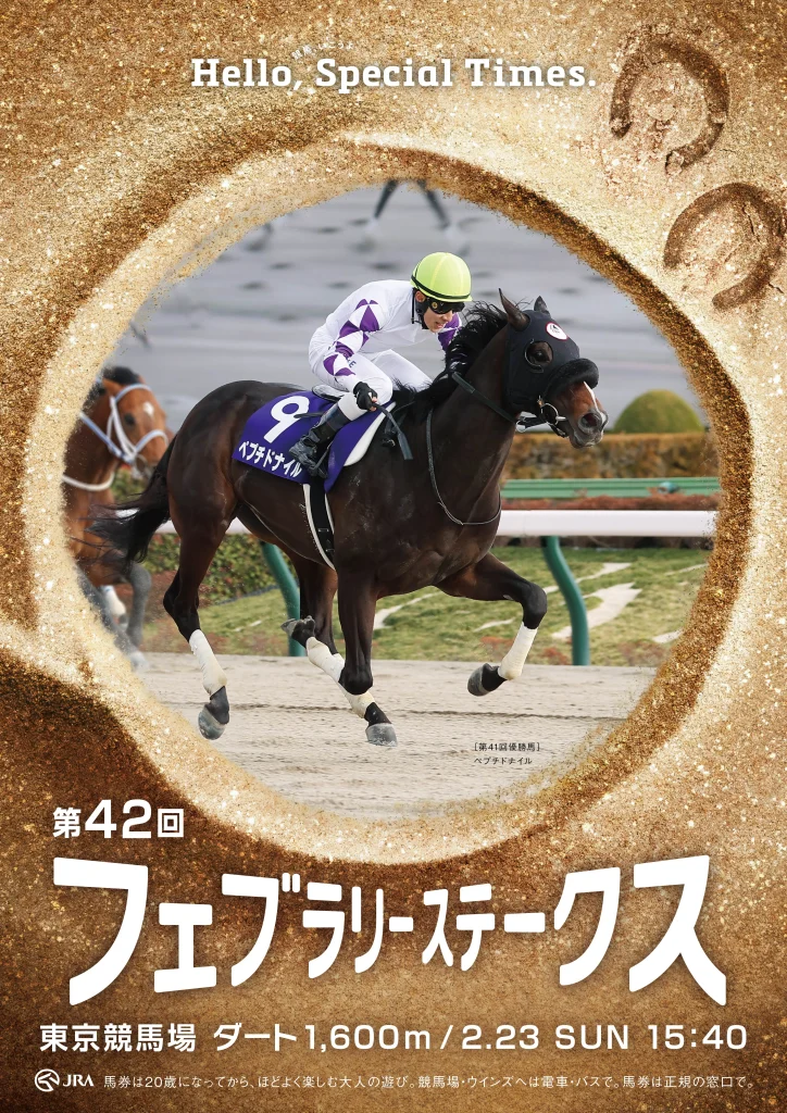 G1第42回フェブラリーステークス