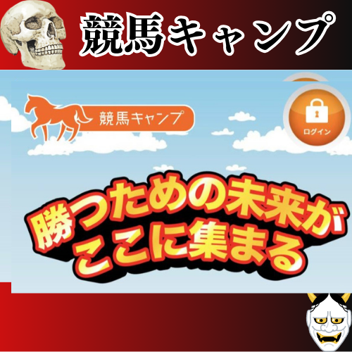 競馬予想サイト「競馬キャンプ」は本物の優良？当たらない悪質？みんけいが検証！