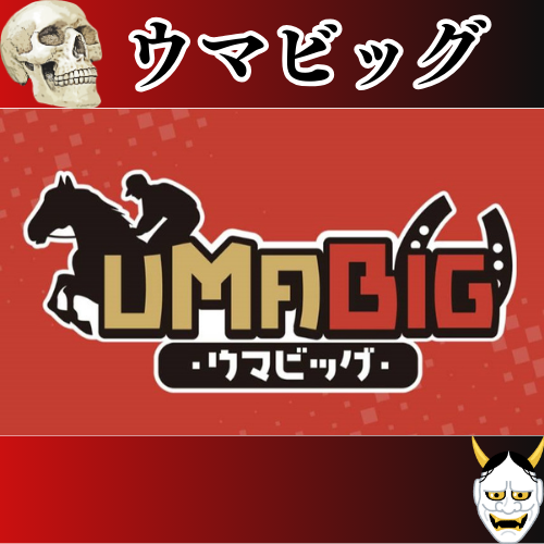 競馬予想サイト「UMABIG」は本物の優良？当たらない悪質？みんけいが検証！