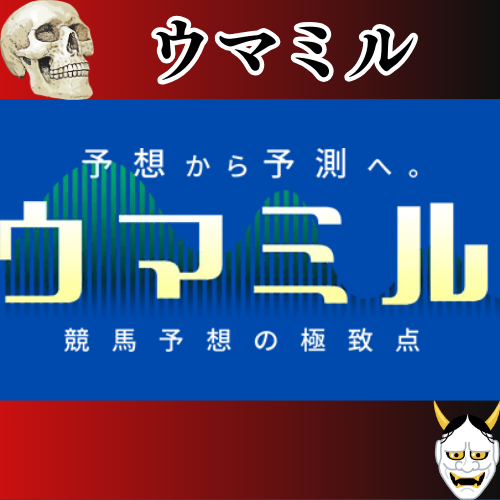 競馬予想サイト「ウマミル」は本物の優良？当たらない悪質？みんけいが検証！