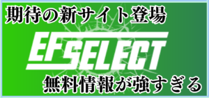 競馬予想サイト「EF SELECT」は本物の優良？当たらない悪質？みんけいが検証！