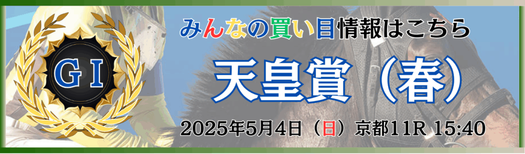GⅠ第171回天皇賞(春)