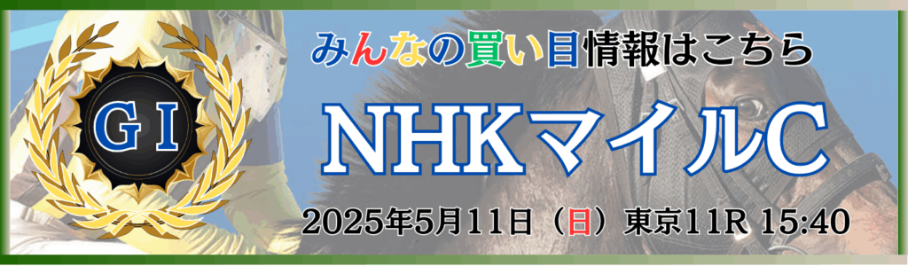 GⅠ第30回NHKマイルカップ