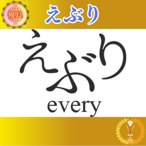 競馬予想サイト「えぶり」は本物の優良？当たらない悪質？みんけいが検証！