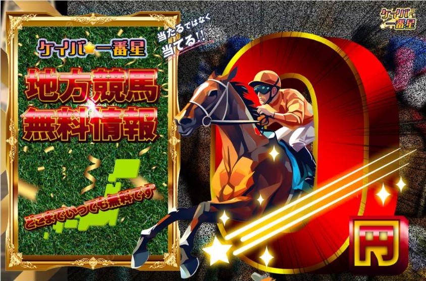 ケイバ一番星の競馬予想は当たらない？口コミ評判や無料予想の検証を公開！