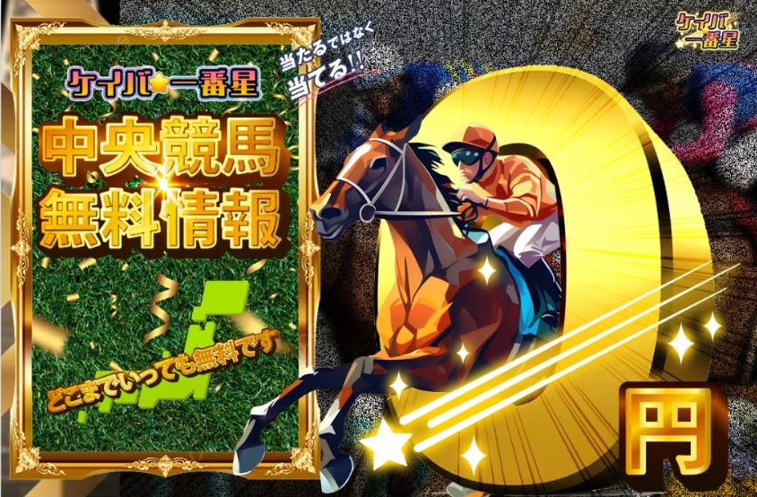 ケイバ一番星の競馬予想は当たらない？口コミ評判や無料予想の検証を公開！