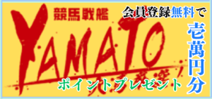 競馬予想サイト「競馬戦艦YAMATO」は本物の優良？当たらない悪質？みんけいが検証！