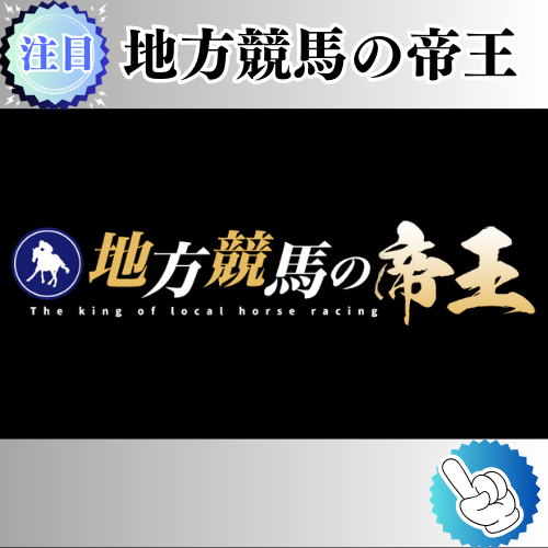 競馬予想サイト「地方競馬の帝王」は本物の優良？当たらない悪質？みんけいが検証！