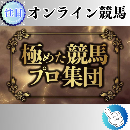 競馬予想サイト「オンライン競馬」は本物の優良？当たらない悪質？みんけいが検証！