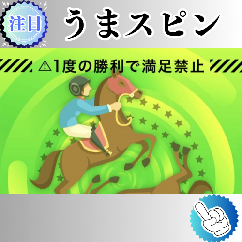 競馬予想サイト「うまスピン」は本物の優良？当たらない悪質？みんけいが検証！