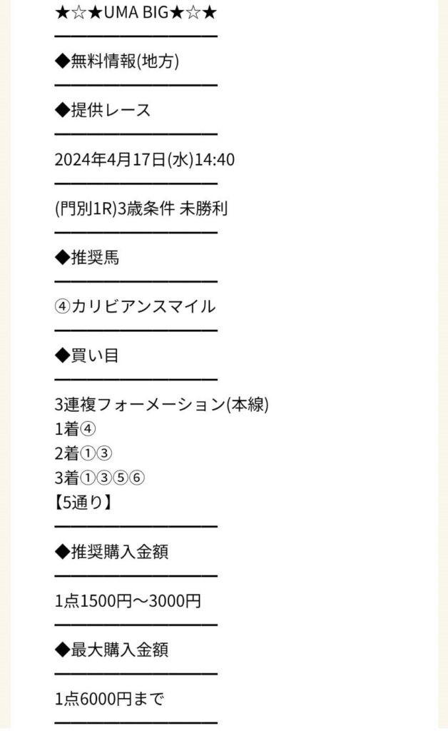競馬予想サイト「UMABIG」は本物の優良？当たらない悪質？みんけいが検証！