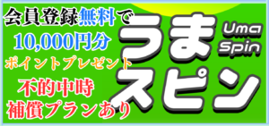 競馬予想サイト「うまスピン」は本物の優良？当たらない悪質？みんけいが検証！