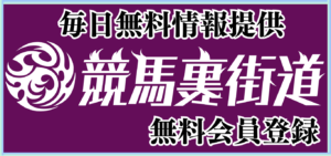 競馬予想サイト「競馬裏街道」は本物の優良？当たらない悪質？みんけいが検証！