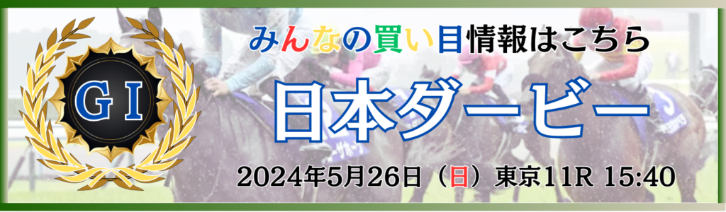 G1第91回日本ダービー
