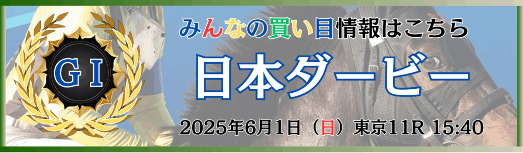 G1第92回日本ダービー