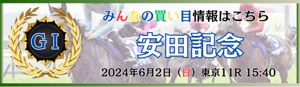 G1第74回安田記念