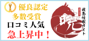 競馬予想サイト「暁」は本物の優良？当たらない悪質？みんけいが検証！