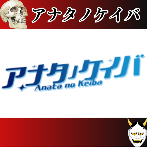 競馬予想サイト「アナタノケイバ」は本物の優良？当たらない悪質？みんけいが検証！