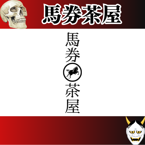 競馬予想サイト「馬券茶屋」は本物の優良？当たらない悪質？みんけいが検証！