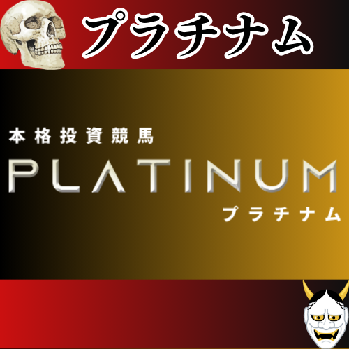 競馬予想サイト「プラチナム」は本物の優良？当たらない悪質？みんけいが検証！