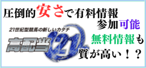 競馬予想サイト「高配当21」は本物の優良？当たらない悪質？みんけいが検証！