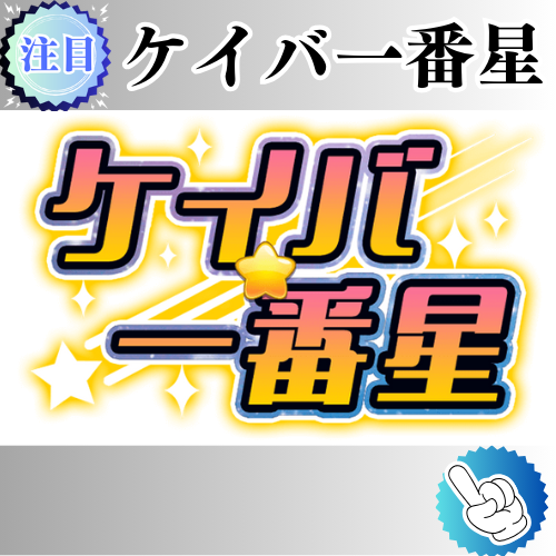 競馬予想サイト「ケイバ一番星」は本物の優良？当たらない悪質？みんけいが検証！