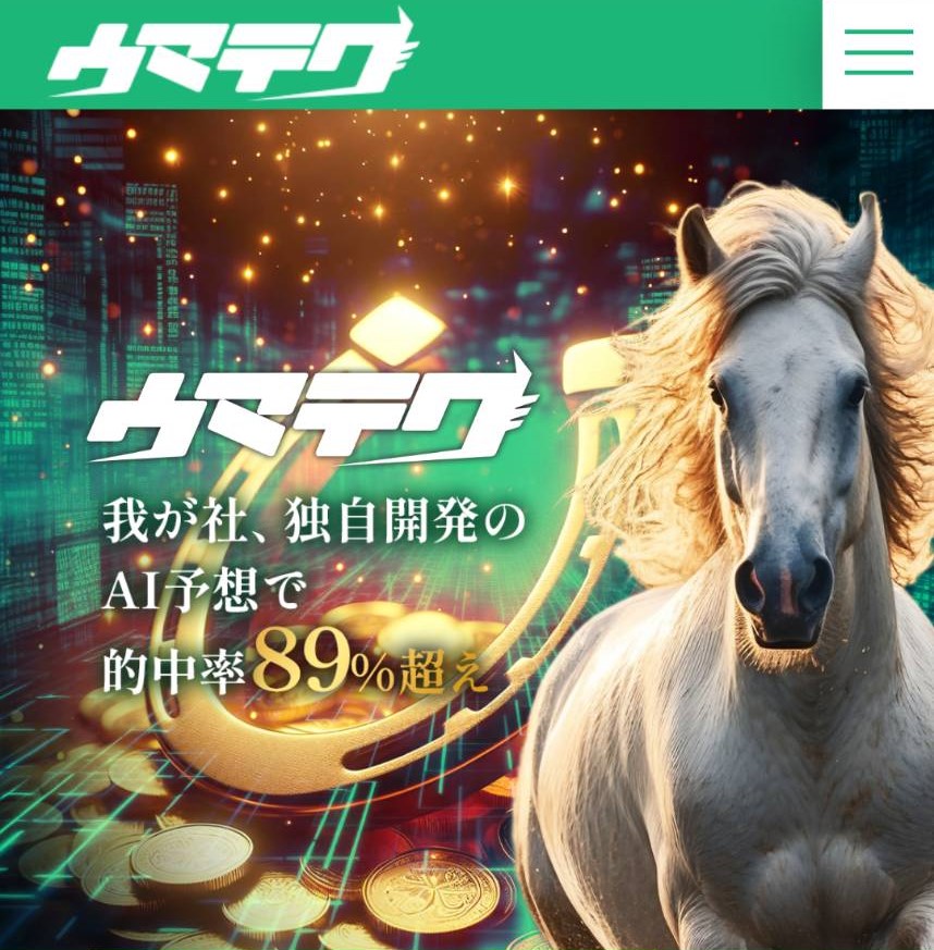 ウマテクの競馬予想は当たらない?口コミ評判や無料予想の検証を公開!