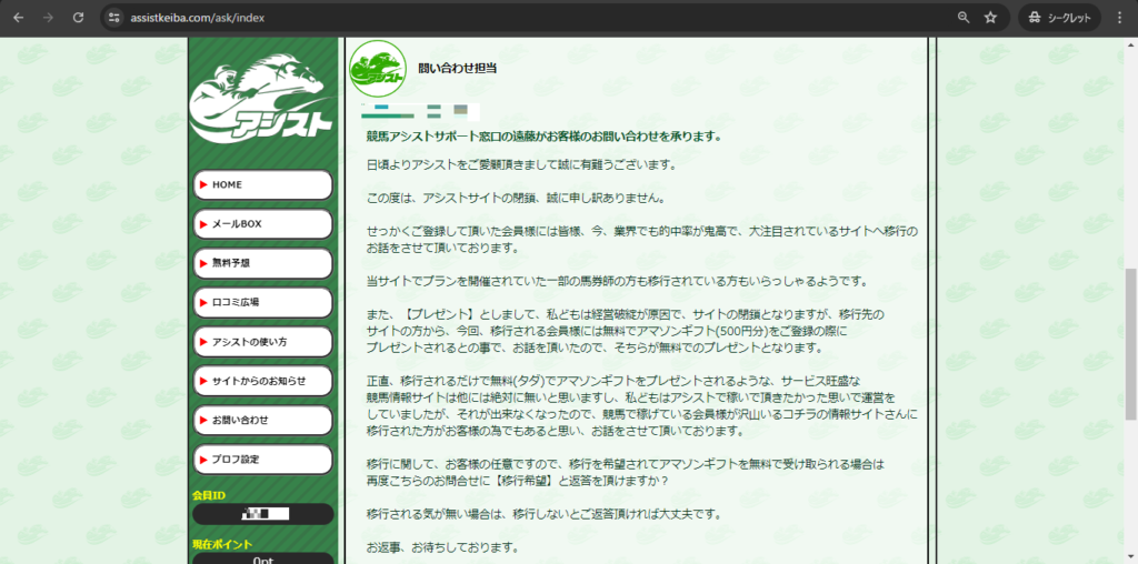 競馬予想サイト「アシスト」は本物の優良？当たらない悪質？みんけいが検証！