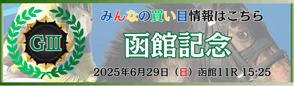 GⅢ第61回函館記念