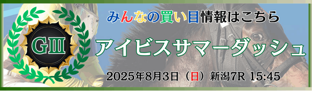 GⅢ第25回アイビスサマーダッシュ