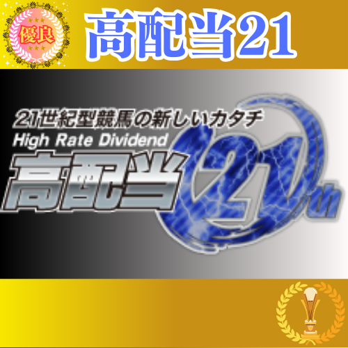 競馬予想サイト「高配当21」は本物の優良？当たらない悪質？みんけいが検証！