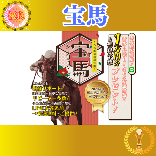 競馬予想サイト「宝馬」は本物の優良？当たらない悪質？みんけいが検証！