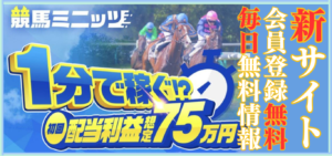 競馬予想サイト「競馬ミニッツ」は本物の優良？当たらない悪質？みんけいが検証！