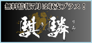 競馬予想サイト「麒麟」は本物の優良？当たらない悪質？みんけいが検証！