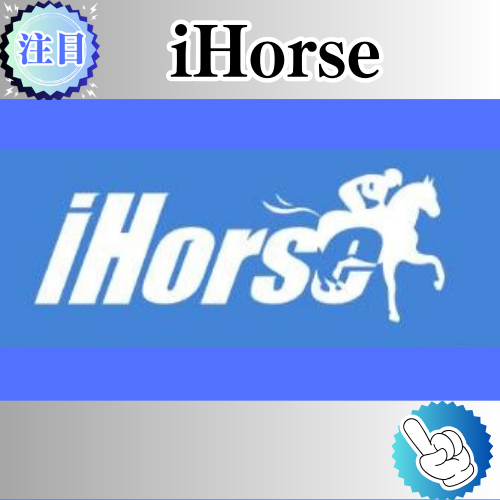 競馬予想サイト「iHorse」は本物の優良？当たらない悪質？みんけいが検証！