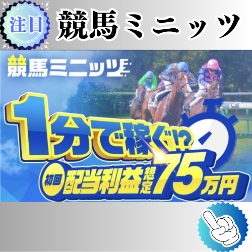 競馬予想サイト「競馬ミニッツ」は本物の優良？当たらない悪質？みんけいが検証！