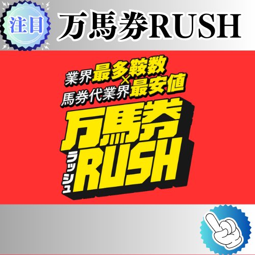 競馬予想サイト「万馬券RUSH」は本物の優良？当たらない悪質？みんけいが検証！